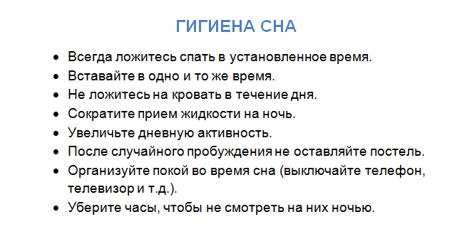 Основные правила гигиены сна Основные правила гигиены сна