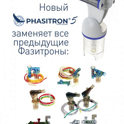 Фазитрон индивидуальный для IPV 2C